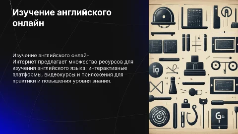 Пути изучения английского языка с помощью Интернет