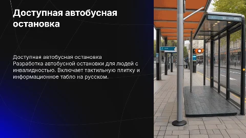Автобусная остановка для пассажиров с инвалидностью