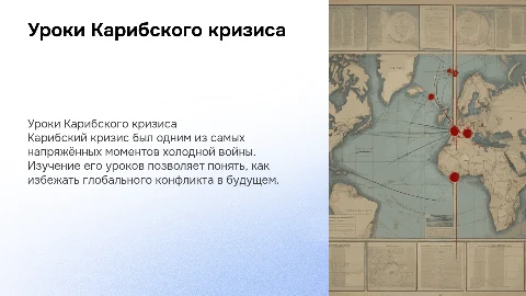 На грани Третьей мировой войны: уроки Карибского кризиса