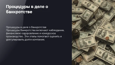 процедуры применяемые в деле о банкротстве