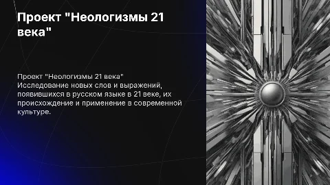 Проект "Неологизмы 21 века"
