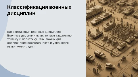 Военные дисциплины и их классификация