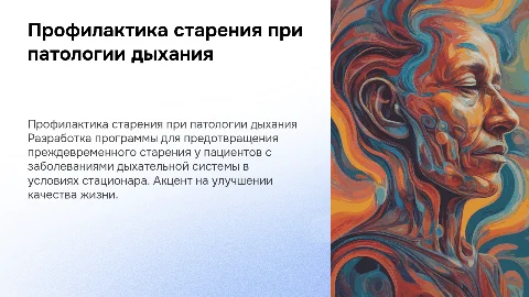 Создание программы профилактики преждевременного старения