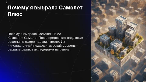 Почему я выбрала компанию по недвижемости Самолет Плюс