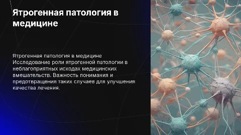 Ятрогенная патология: место и значение в медицине