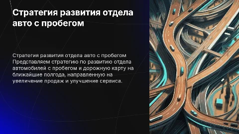 Стратегия развития отдела автомобилей с пробегом на полгода