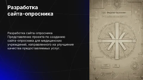 Разработка сайта-опросника для улучшения качества медицинских услуг