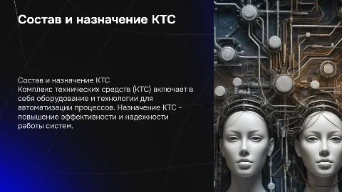 состав и назначение КТС (комплекс технических средств)