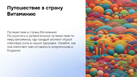 путешествие в страну витаминию