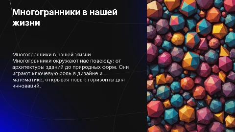 Где есть в жизни многогранники