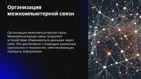 как организуется межкомпьютерная связь