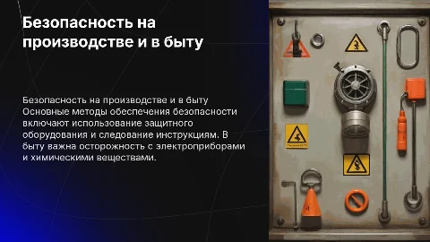 Методы и принципы обеспечения безопасности в производстве и быту