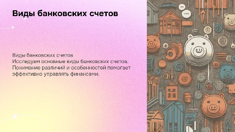 виды банковских счетов
