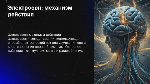Электросон механизм действия