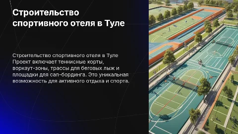 Строительство спортивного отеля в Туле: активный отдых
