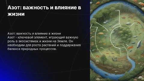Роль азота в экосистеме: презентация о значении азота