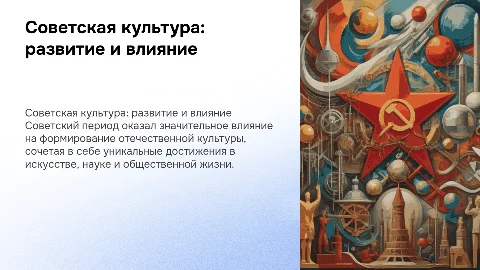 Советский период в истории развития отечественной культуры