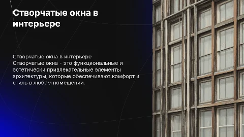 створчатые окна на каждом слайде по одному предложению