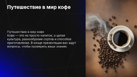 Приезинтация про кофе с вопросами в конце