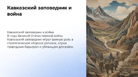 Кавказский заповедник в годы Великой Отечественной войны