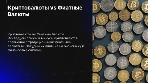 Преимущества и недостатки криптовалюты и фиатных валют