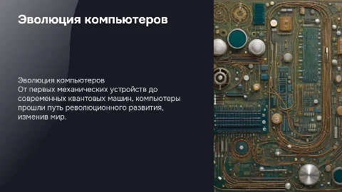 Эволюция компьютеров