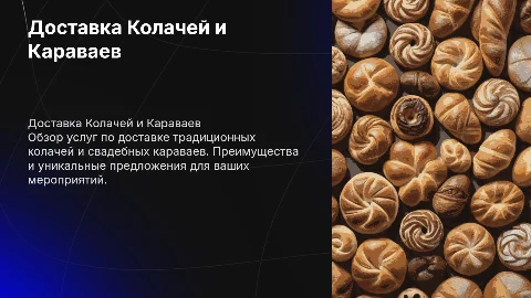 Доставка Колачей и Свадебных Караваев