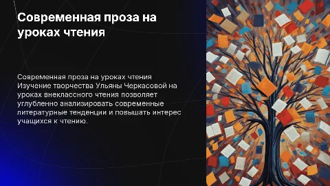 Изучение современной прозы на уроках чтения: Черкасова