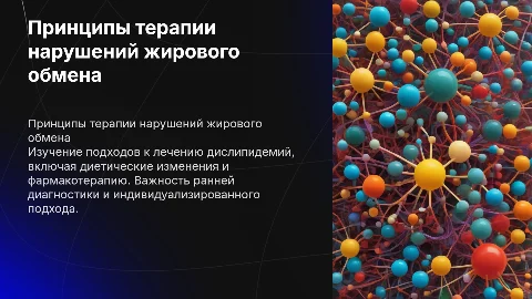 Принципы терапии нарушений жирового обмена