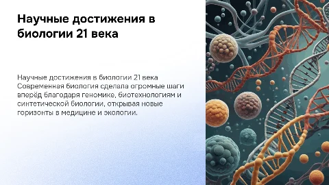 Научные достижения в современной биологии