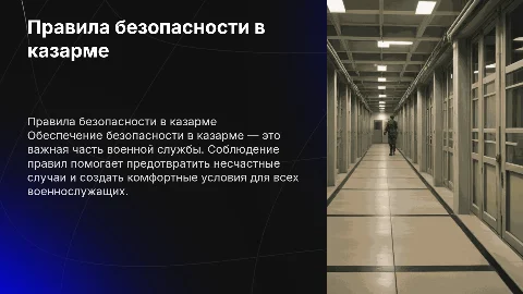 правила безопасности в казарме в военной части