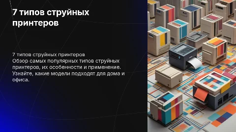 7 самых распространенных типов струйных принтеров