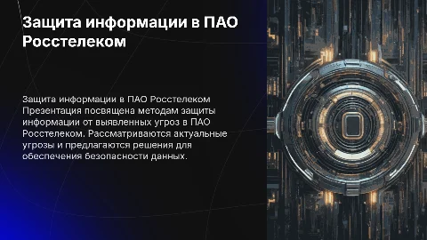 Презентация для защиты диплома по защите информации в Росстелеком