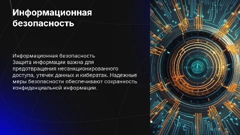 Информация безопасность. Защита информации