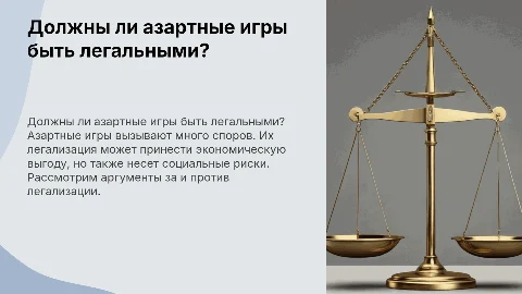 должны ли азартные игры быть законными?