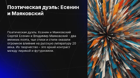 «Поэтическая дуэль. С. Есенин и В. Маяковский»