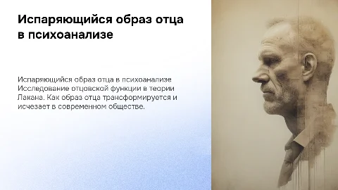 Отцовская функция в работах Лакана. Испаряющийся образ отца