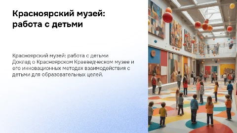 Доклад о Красноярском Краеведческом музее и работе с детьми