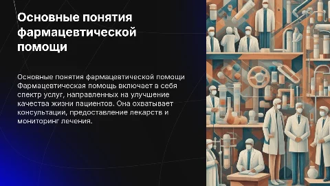 основные понятия фармацевтической помощи