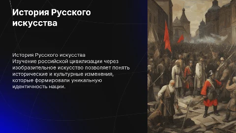 История Российской цивилизации в изобразительном искусстве