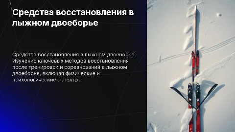 Средства восстановления в лыжном двоеборье: применение и эффективность