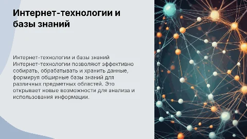 Использование интернет-технологий для формирования базы знаний