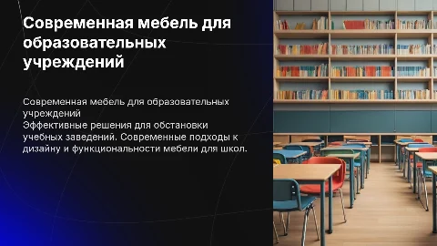 Мебель для школ