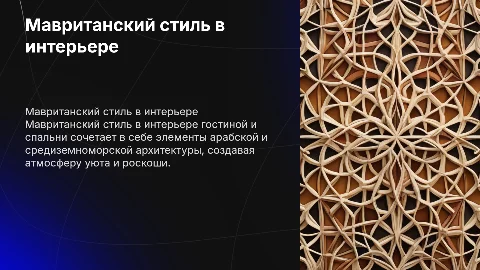 Мавританский стиль интерьера гостиной и спальной комнаты
