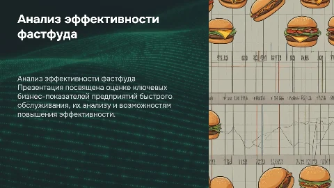 Оценка бизнес-показателей предприятия быстрого обслуживания