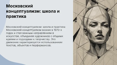 Московский концептуализм: школа, практика, манифест
