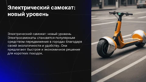Электро самокат