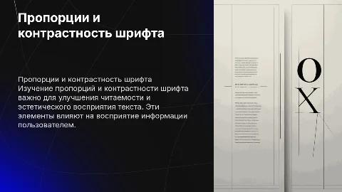 Пропорции и контрастность шрифта