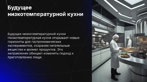 Будущее низкотемпературной кухни
