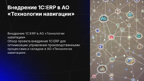 Внедрение 1C:ERP в АО «Технологии навигации»